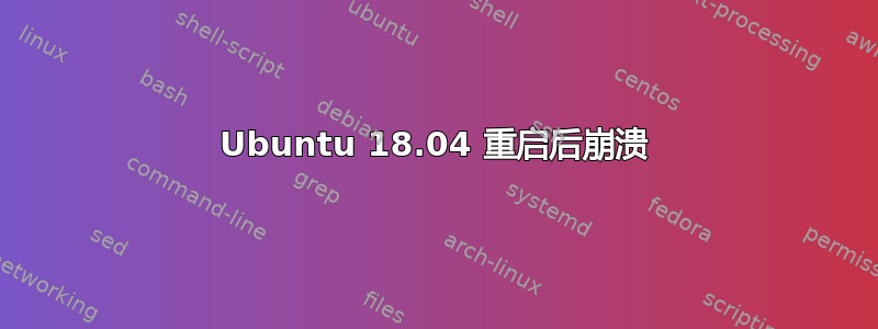 Ubuntu 18.04 重启后崩溃