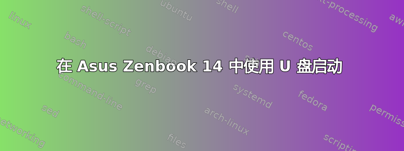 在 Asus Zenbook 14 中使用 U 盘启动