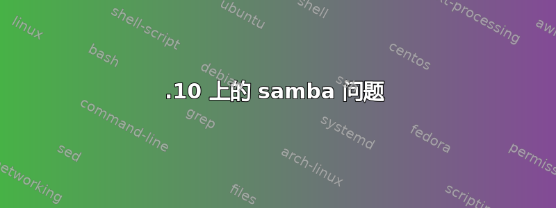 19.10 上的 samba 问题