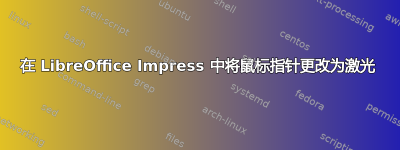 在 LibreOffice Impress 中将鼠标指针更改为激光