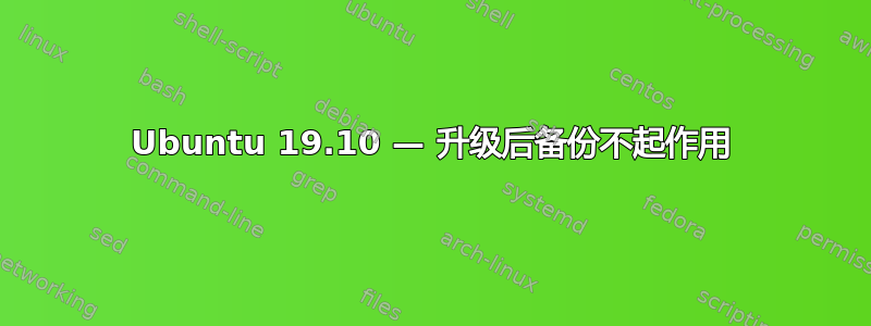 Ubuntu 19.10 — 升级后备份不起作用