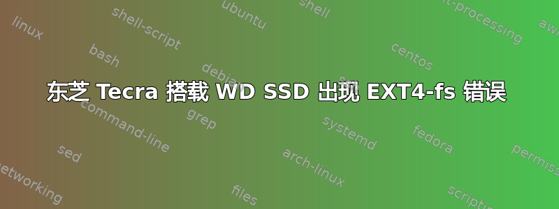 东芝 Tecra 搭载 WD SSD 出现 EXT4-fs 错误