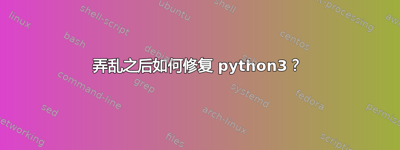 弄乱之后如何修复 python3？