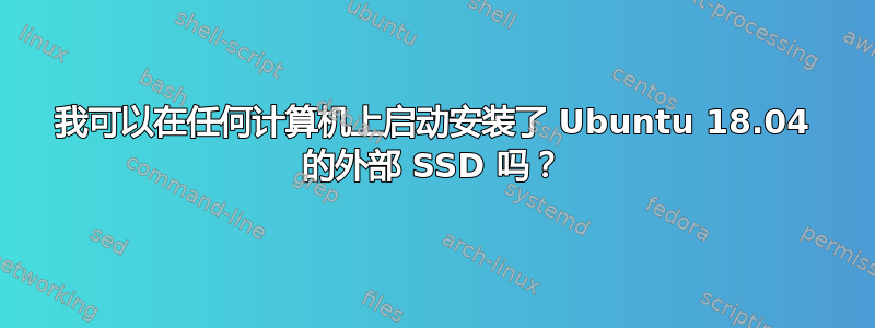 我可以在任何计算机上启动安装了 Ubuntu 18.04 的外部 SSD 吗？