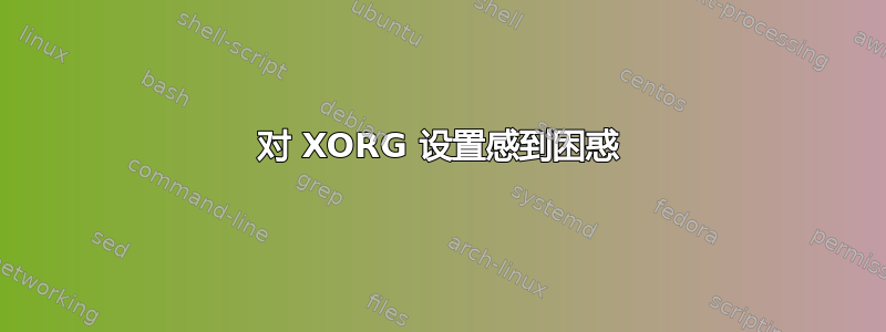 对 XORG 设置感到困惑