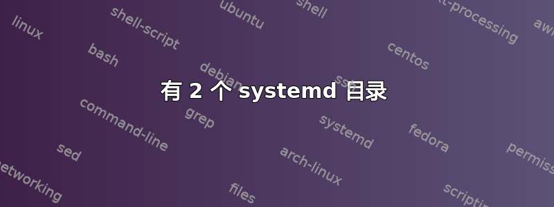 有 2 个 systemd 目录