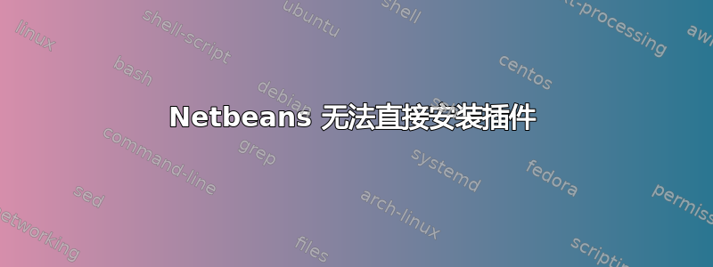 Netbeans 无法直接安装插件