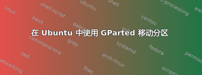 在 Ubuntu 中使用 GParted 移动分区