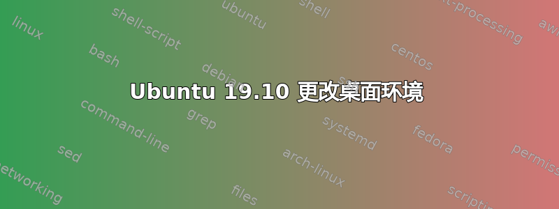 Ubuntu 19.10 更改桌面环境