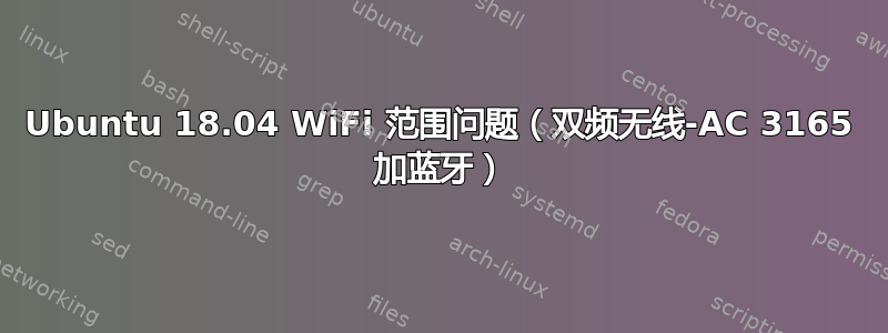 Ubuntu 18.04 WiFi 范围问题（双频无线-AC 3165 加蓝牙）