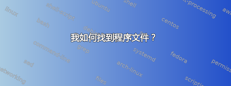 我如何找到程序文件？