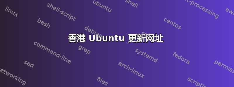 香港 Ubuntu 更新网址