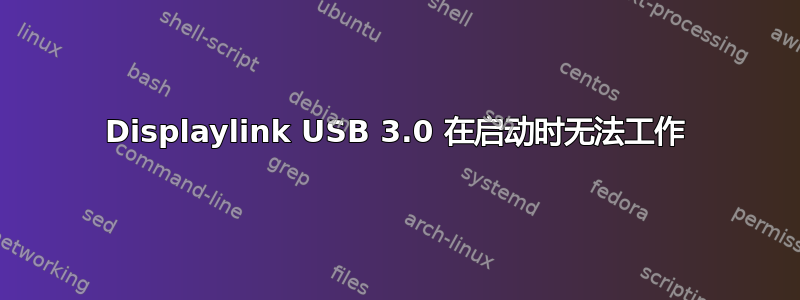 Displaylink USB 3.0 在启动时无法工作