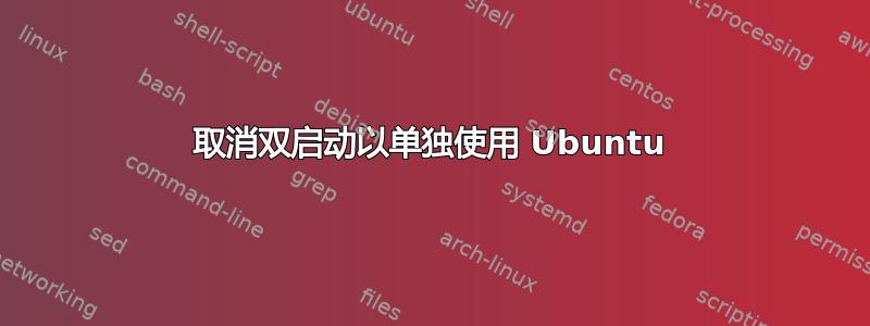 取消双启动以单独使用 Ubuntu