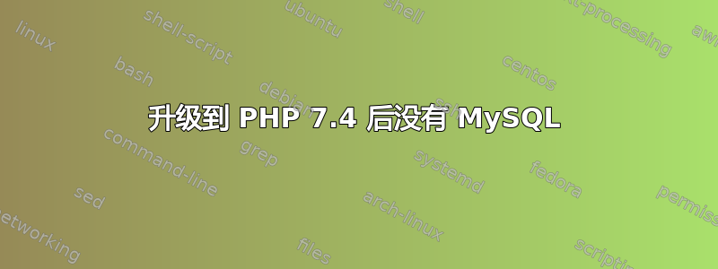 升级到 PHP 7.4 后没有 MySQL