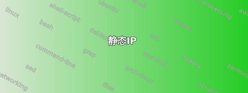 静态IP