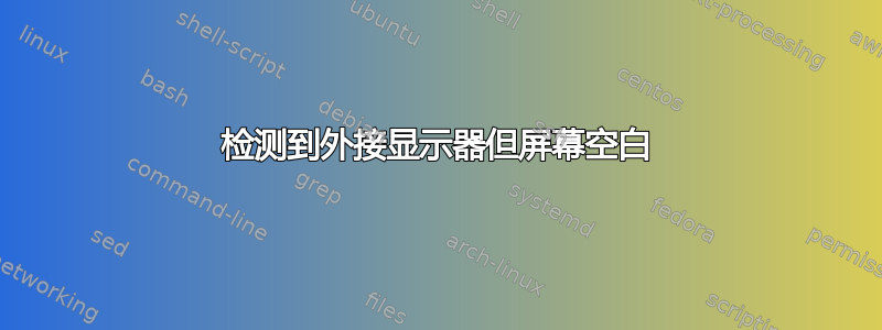 检测到外接显示器但屏幕空白