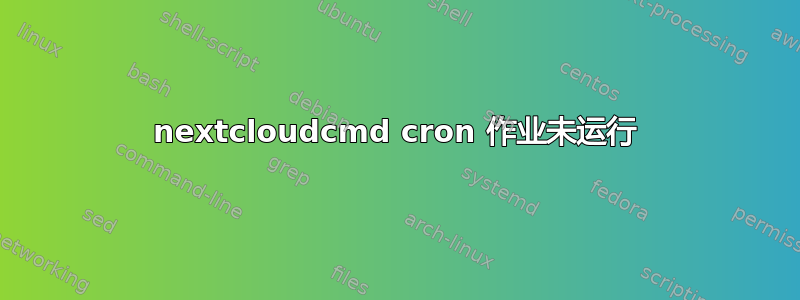 nextcloudcmd cron 作业未运行