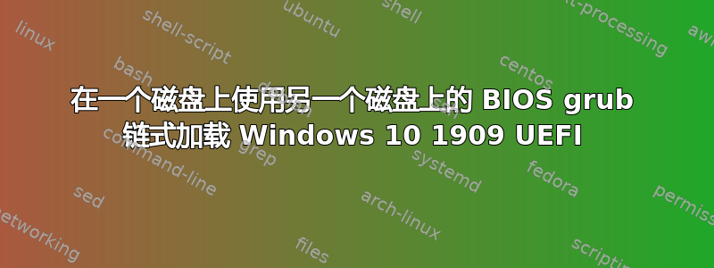 在一个磁盘上使用另一个磁盘上的 BIOS grub 链式加载 Windows 10 1909 UEFI