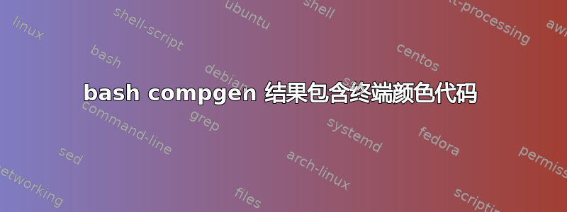 bash compgen 结果包含终端颜色代码