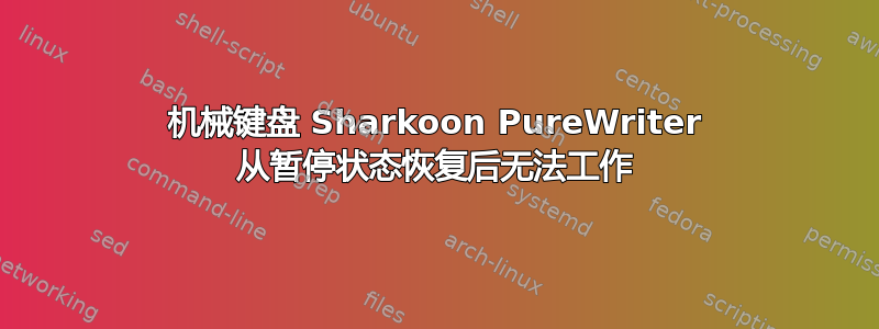 机械键盘 Sharkoon PureWriter 从暂停状态恢复后无法工作