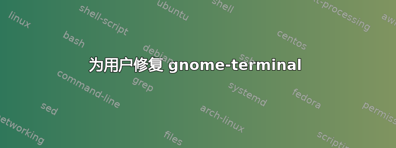 为用户修复 gnome-terminal