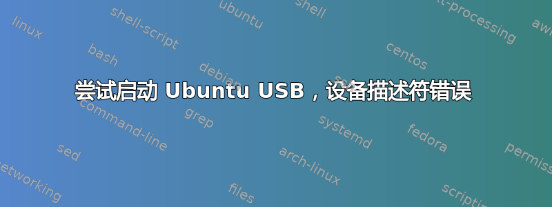 尝试启动 Ubuntu USB，设备描述符错误