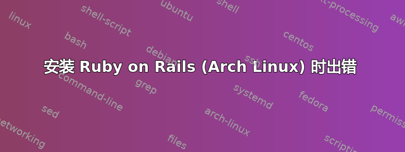 安装 Ruby on Rails (Arch Linux) 时出错