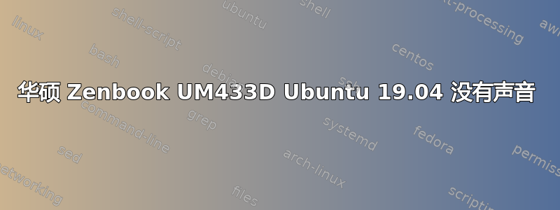 华硕 Zenbook UM433D Ubuntu 19.04 没有声音