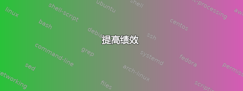 提高绩效