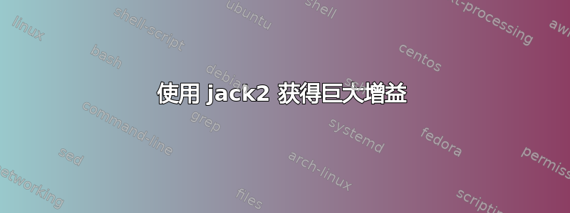 使用 jack2 获得巨大增益