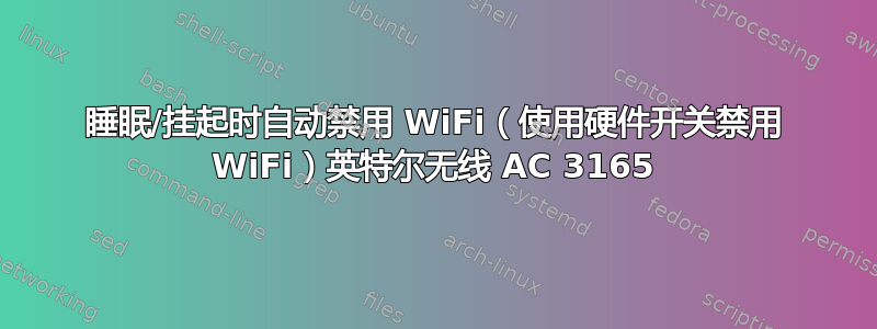 睡眠/挂起时自动禁用 WiFi（使用硬件开关禁用 WiFi）英特尔无线 AC 3165