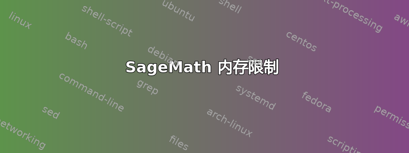 SageMath 内存限制