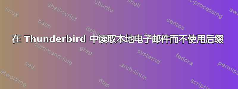 在 Thunderbird 中读取本地电子邮件而不使用后缀