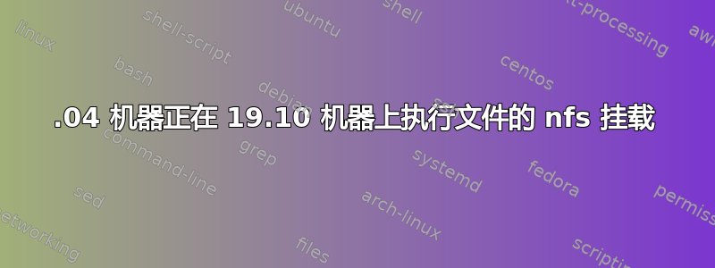 18.04 机器正在 19.10 机器上执行文件的 nfs 挂载