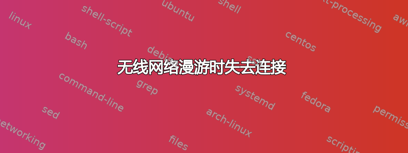 无线网络漫游时失去连接