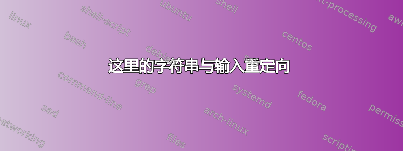 这里的字符串与输入重定向