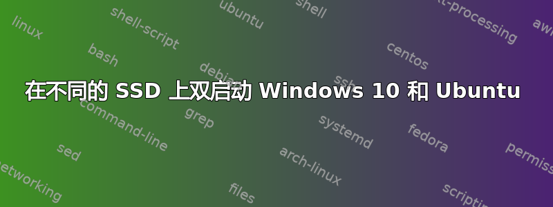 在不同的 SSD 上双启动 Windows 10 和 Ubuntu