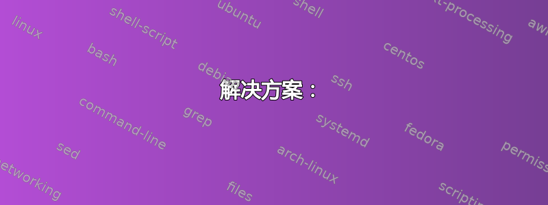 解决方案：