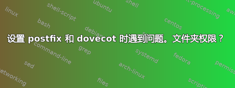 设置 postfix 和 dovecot 时遇到问题。文件夹权限？