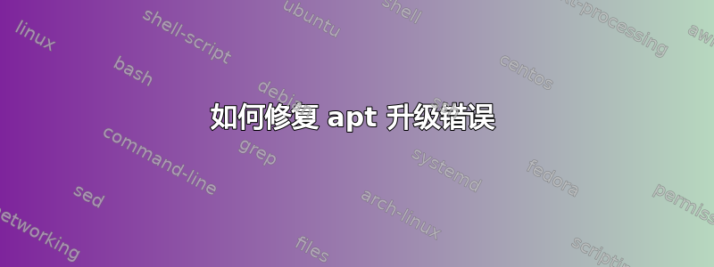 如何修复 apt 升级错误