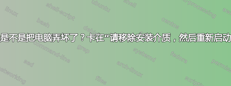 我是不是把电脑弄坏了？卡在“请移除安装介质，然后重新启动”