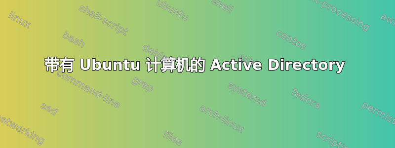 带有 Ubuntu 计算机的 Active Directory