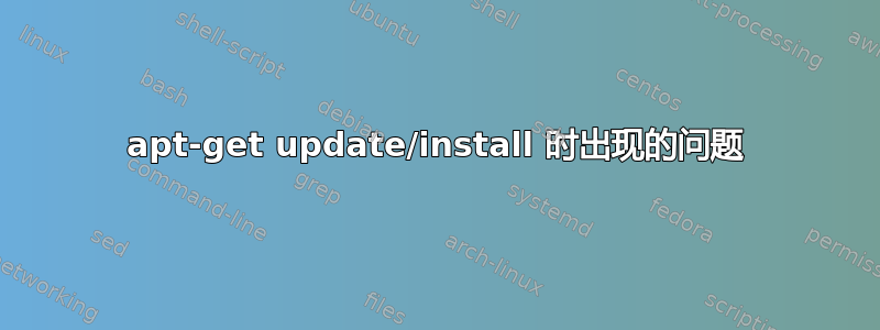 apt-get update/install 时出现的问题