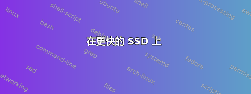 在更快的 SSD 上