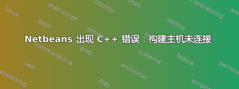 Netbeans 出现 C++ 错误：构建主机未连接