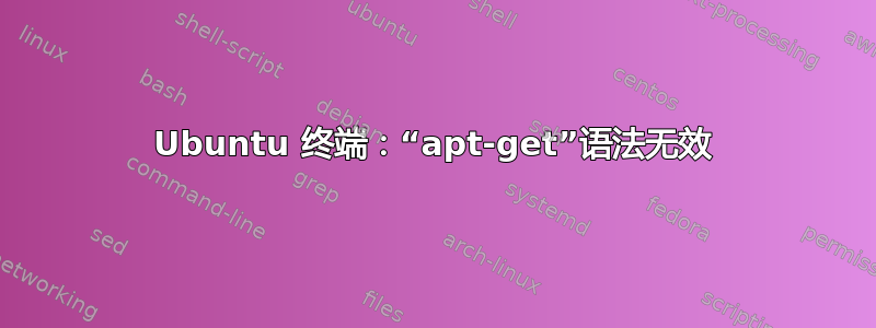 Ubuntu 终端：“apt-get”语法无效