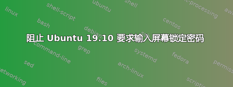 阻止 Ubuntu 19.10 要求输入屏幕锁定密码