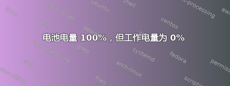 电池电量 100%，但工作电量为 0%