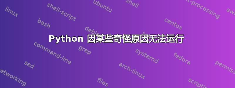 Python 因某些奇怪原因无法运行